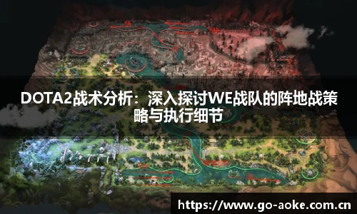 DOTA2战术分析：深入探讨WE战队的阵地战策略与执行细节