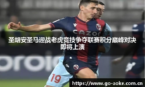 圣胡安圣马迎战老虎竞技争夺联赛积分巅峰对决即将上演